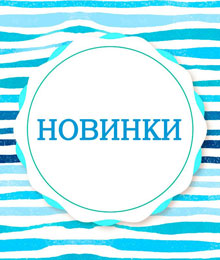 Новинки